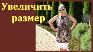 Переделка одежды. Как увеличить размер туники или платья