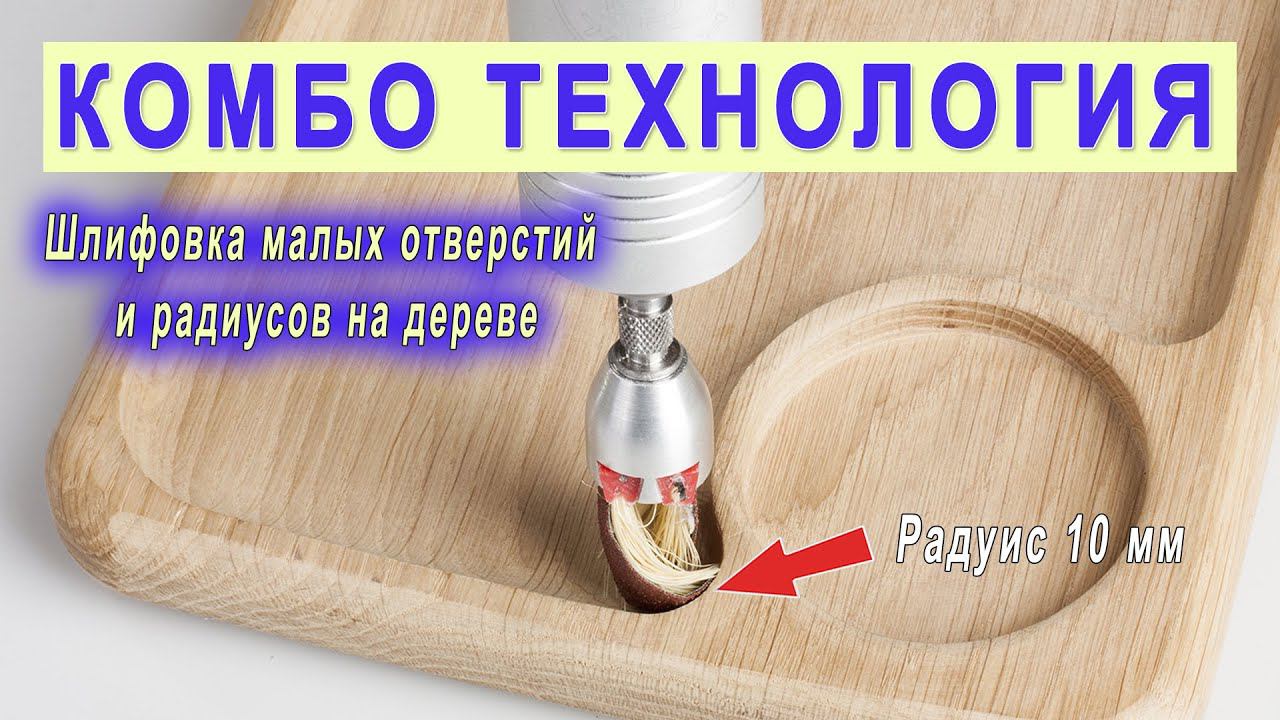 Шлифование дерева и МДФ в труднодоступных местах. Щетка Де-теро T20R - торец 20 мм. смотреть онлайн