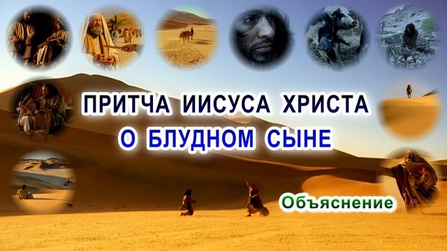 Притча Иисуса Христа о блудном сыне. Объяснение