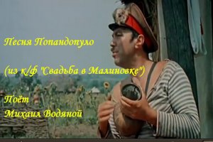 Песня Попандопуло - Свадьба в Малиновке