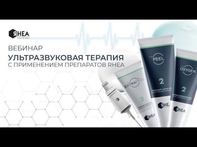 Ультразвуковая терапия с применением препаратов RHEA смотреть онлайн