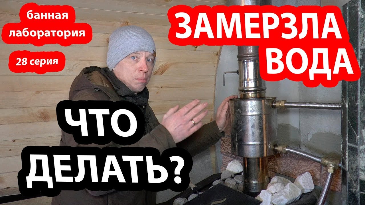 Замерзла вода в теплообменнике в бане. Что делать? Взрыв теплообменника. смотреть онлайн