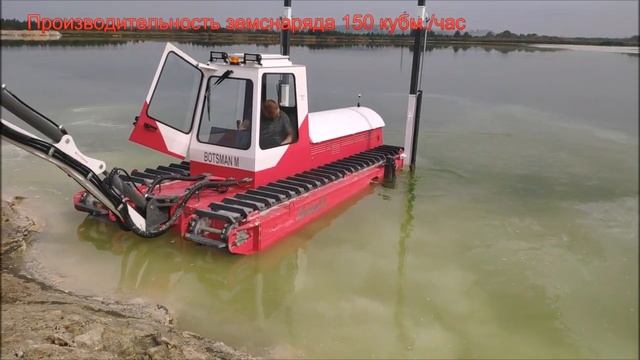 Земснаряд, плавающий экскаватор, амфибия "Боцман М". Очистка водоема,дноуглубление,добыча,dredger смотреть онлайн