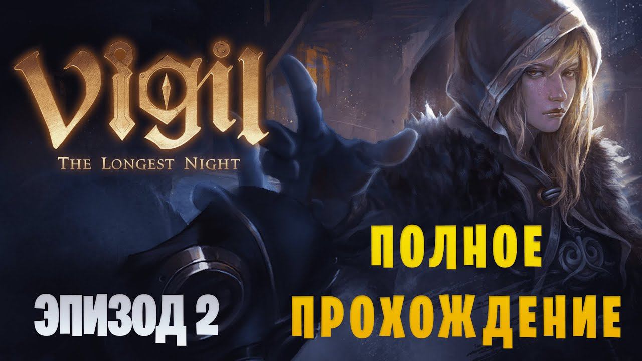 Vigil: The Longest Night || Полное прохождение || Эпизод 2 смотреть онлайн