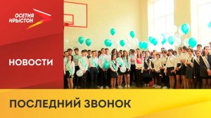 Сергей Меняйло поздравил выпускников Северной Осетии с окончанием школы