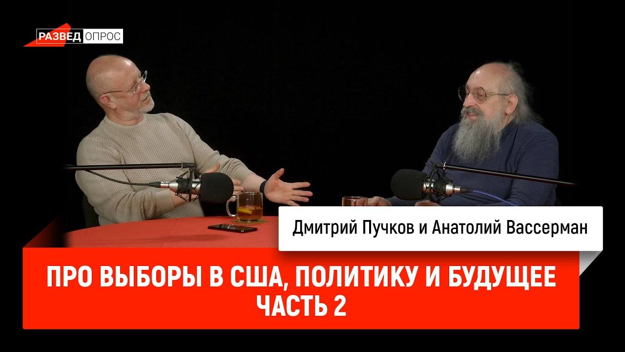 Анатолий Вассерман про выборы в США, политику и будущее, часть 2