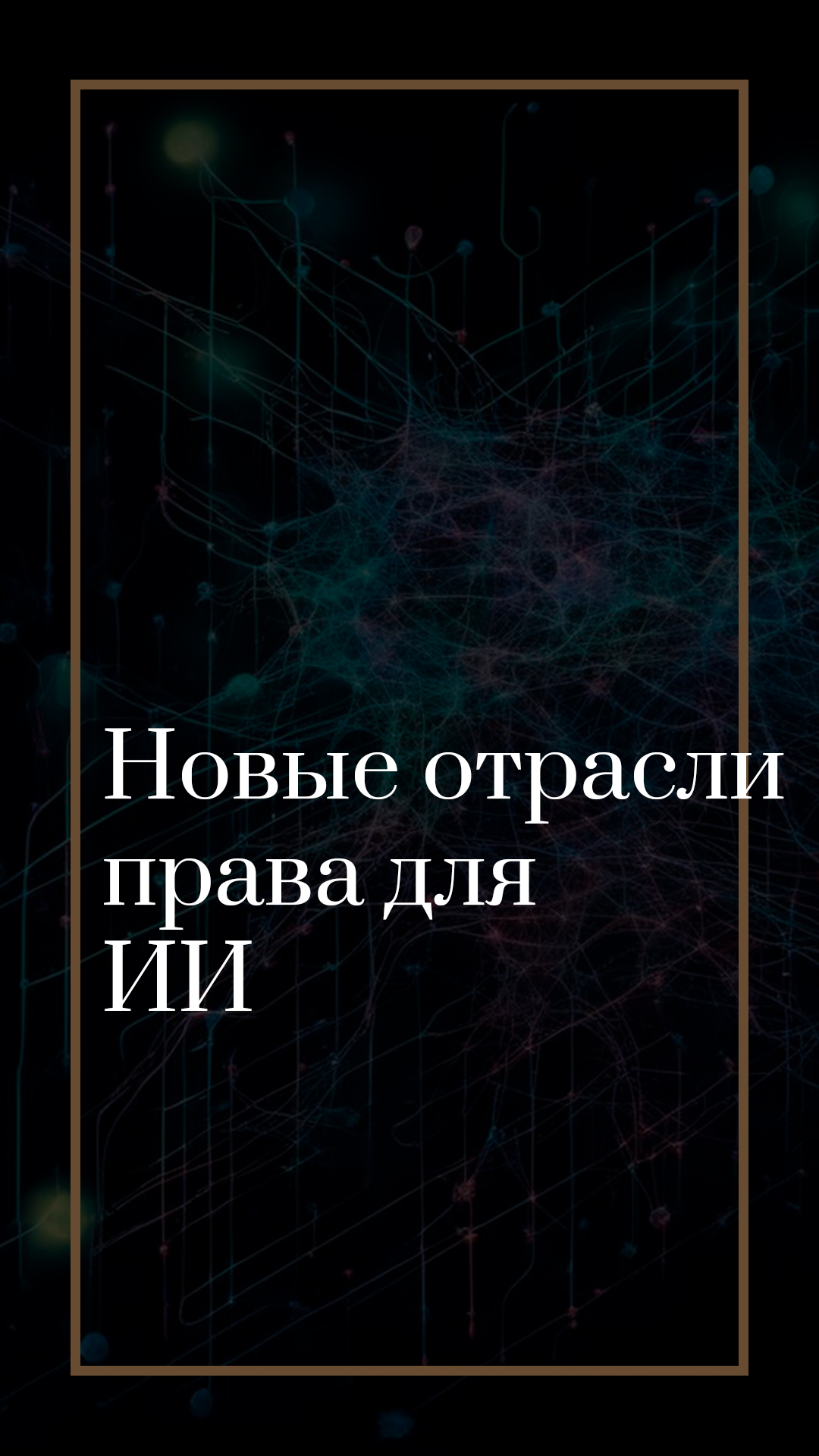 Новые отрасли права для ИИ