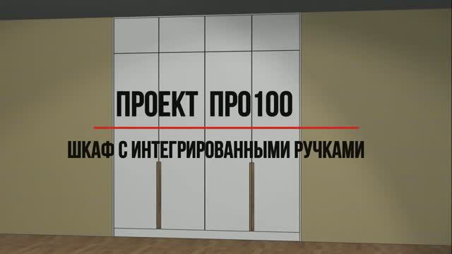 Проект шкафа с интегрированными ручками смотреть онлайн
