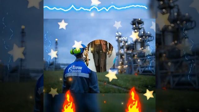 С днём нефтяника и газовика! смотреть онлайн