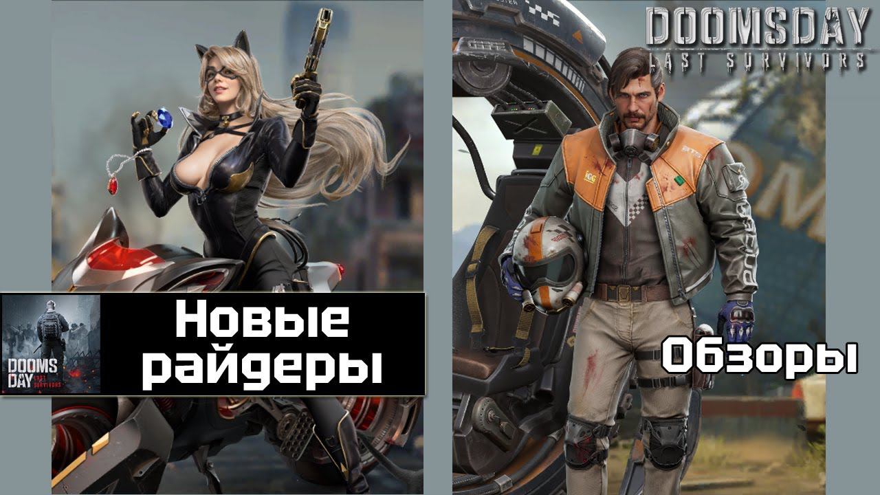 Doomsday last survivors - новые райдеры. Феликс и Чейзи. смотреть онлайн