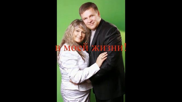 С Днем Рождения, моя любимая жена! 02 09.2017 смотреть онлайн