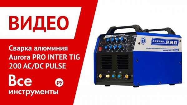 Сварка алюминия сварочным инвертором Aurora PRO INTER TIG 200 AC/DC PULSE