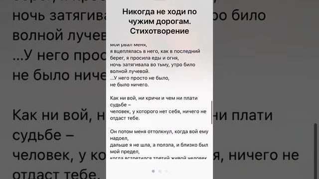 Никогда не ходи по чужим дорогам. Стихотворение смотреть онлайн