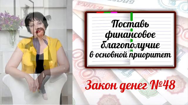 Закон денег 48 - Поставь финансовое благополучие в основной приоритет