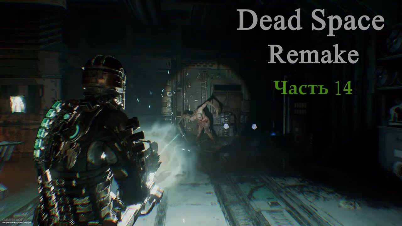 Dead Space - Мертвый космос. Remake Часть 14 смотреть онлайн