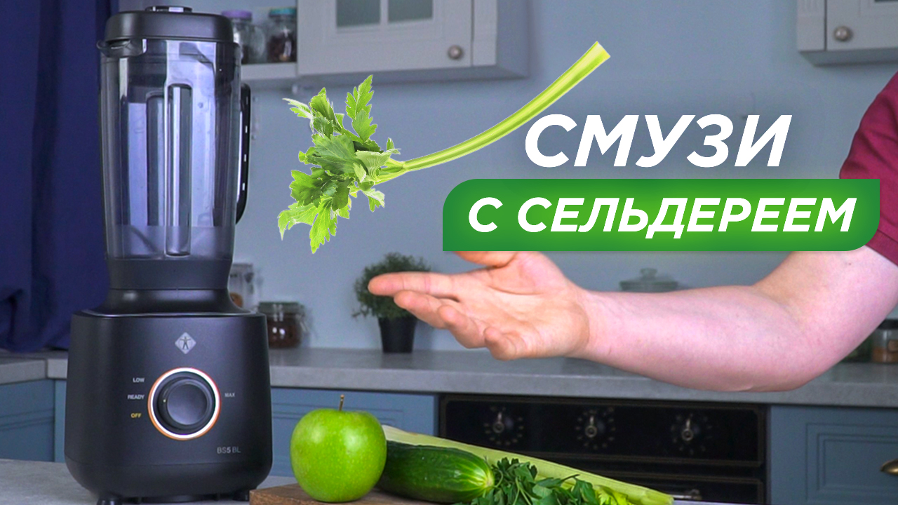 Блендер для зелени | Зелёный смузи в L’equip BS5 Cube смотреть онлайн