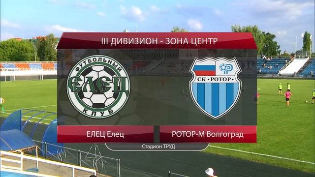 Елец (Елец) - Ротор-М (Волгоград) смотреть онлайн