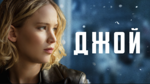 Джой | Joy (2015)