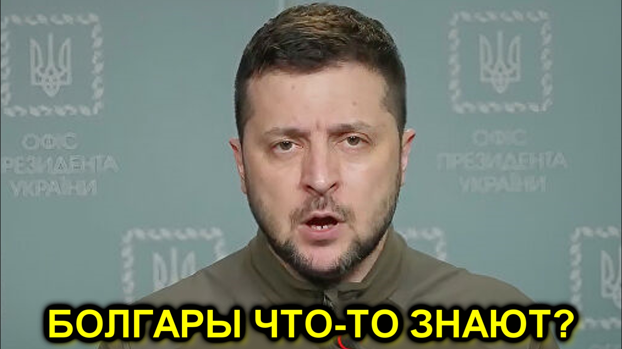 В Болгарии предрекли скорую капитуляцию Украины смотреть онлайн