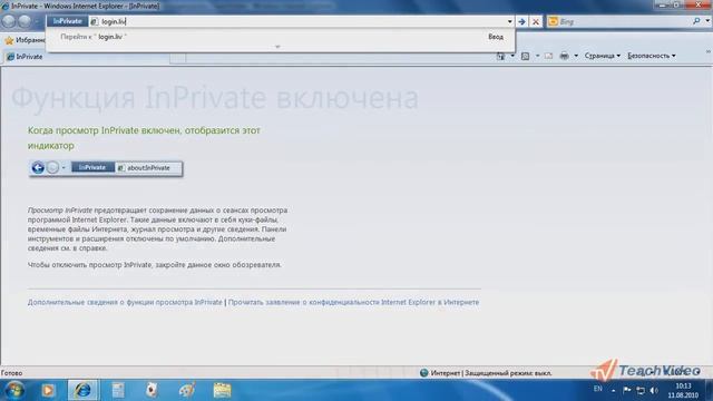 Internet Explorer 8 в Windows 7 - Режим «In Private» (34/52) смотреть онлайн