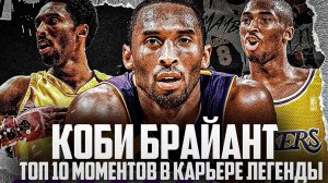 10 ЛУЧШИХ МОМЕНТОВ В КАРЬЕРЕ КОБИ БРАЙАНТА! | 4 ГОДА СО СМЕРТИ КОБИ!