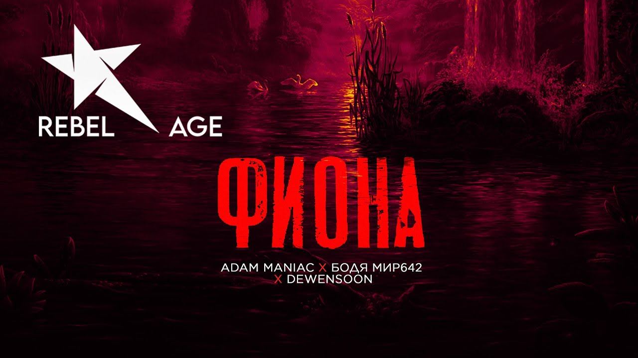 Бодя Мир642 х Dewensoon, Adam Maniac - Фиона смотреть онлайн