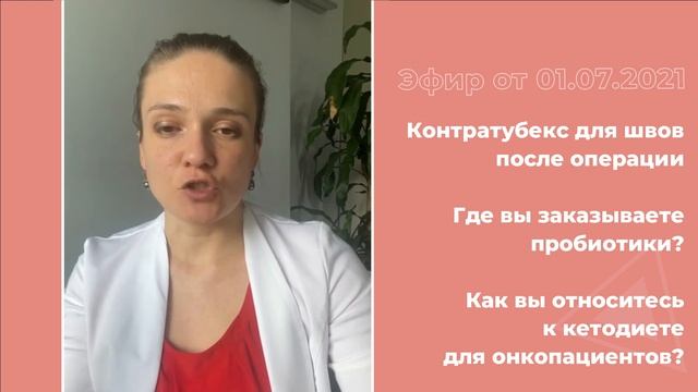 Контратубекс для швов после операции. Кетодиета для онкопациентов смотреть онлайн