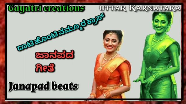 Dati honti namura cross kannada janapad song смотреть онлайн