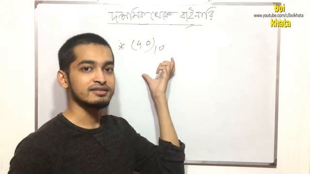 দশমিক থেকে বাইনারি সংখ্যায় রূপান্তর | Decimal to Binary conversion bangla | Shortcut | Boi Khata смотреть онлайн