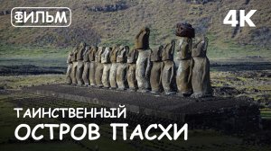 Мир Приключений - Фильм: «Таинственный остров Пасхи». Моаи Национального парка Рапа Нуи.