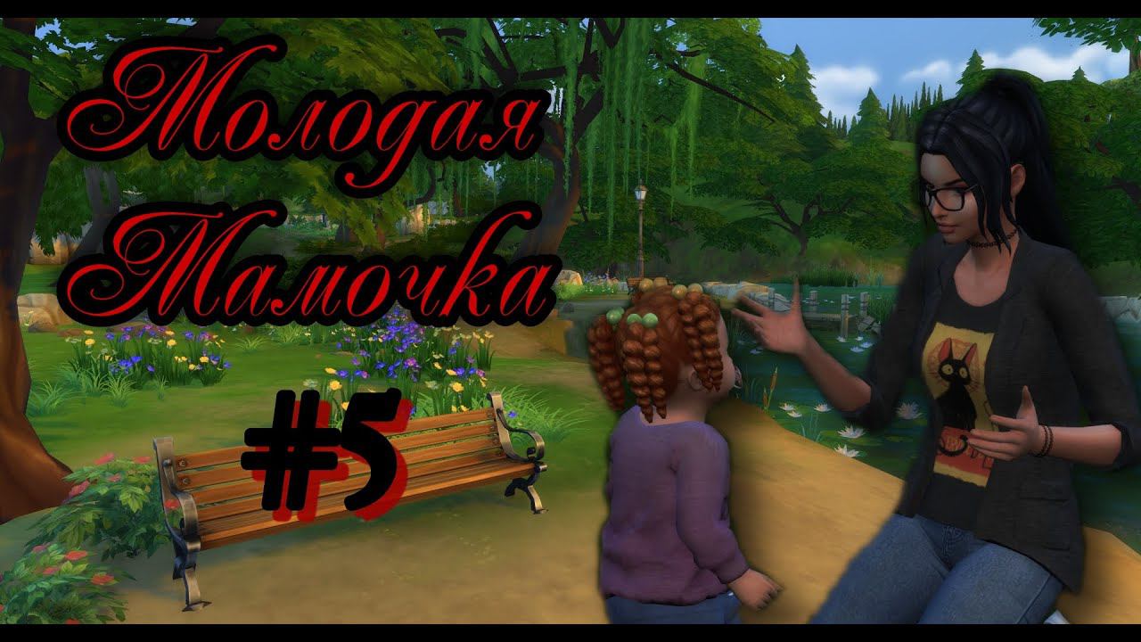 The Sims 4:Челлендж Молодая Мамочка #5