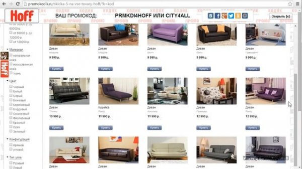 Промо-код Hoff.ru (Хофф.ру) и как им пользоваться