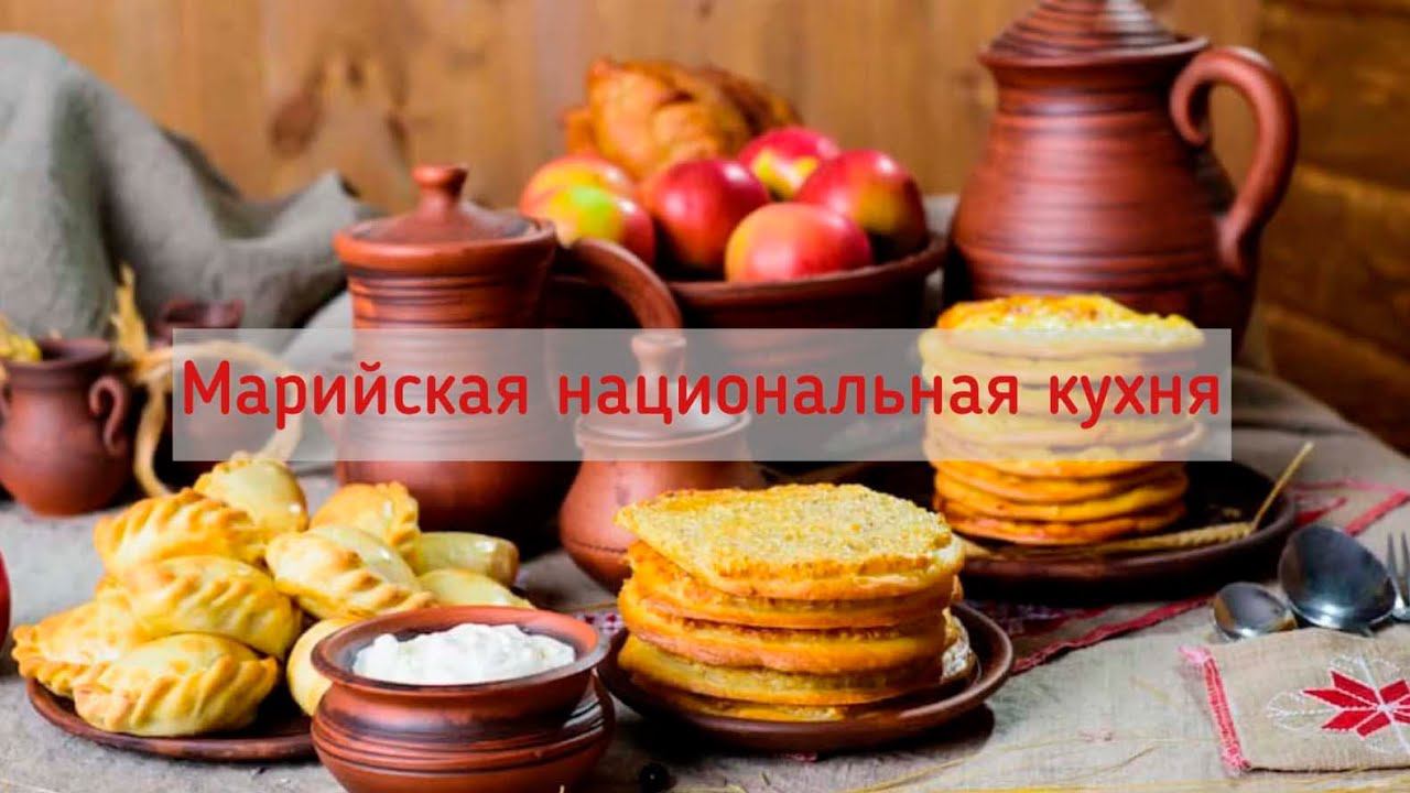 МАРИЙСКАЯ НАЦИОНАЛЬНАЯ КУХНЯ смотреть онлайн