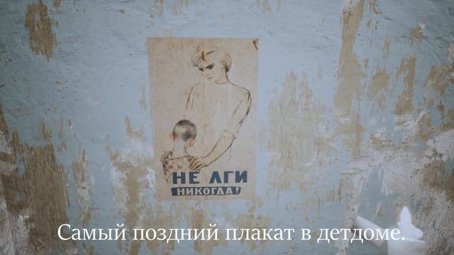Ночь музеев в заброшенном детдоме. Советский плакат 50-х в Palmyra Orphanage. смотреть онлайн