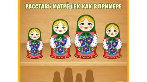 Русские матрешки Расставь правильно матрёшек