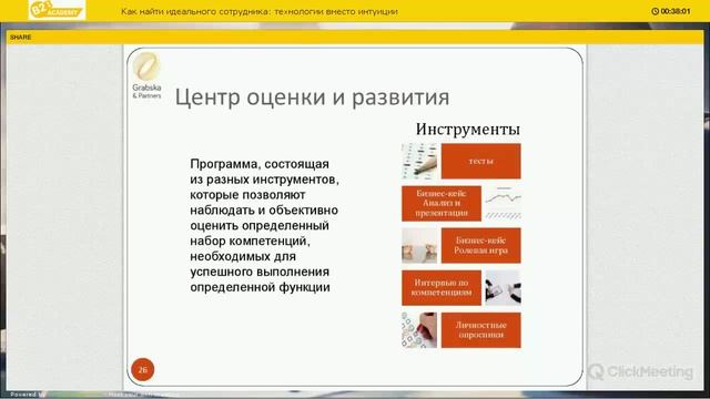Вебинар Ирины Грабской: Как найти идеального сотрудника: технологии вместо интуиции смотреть онлайн