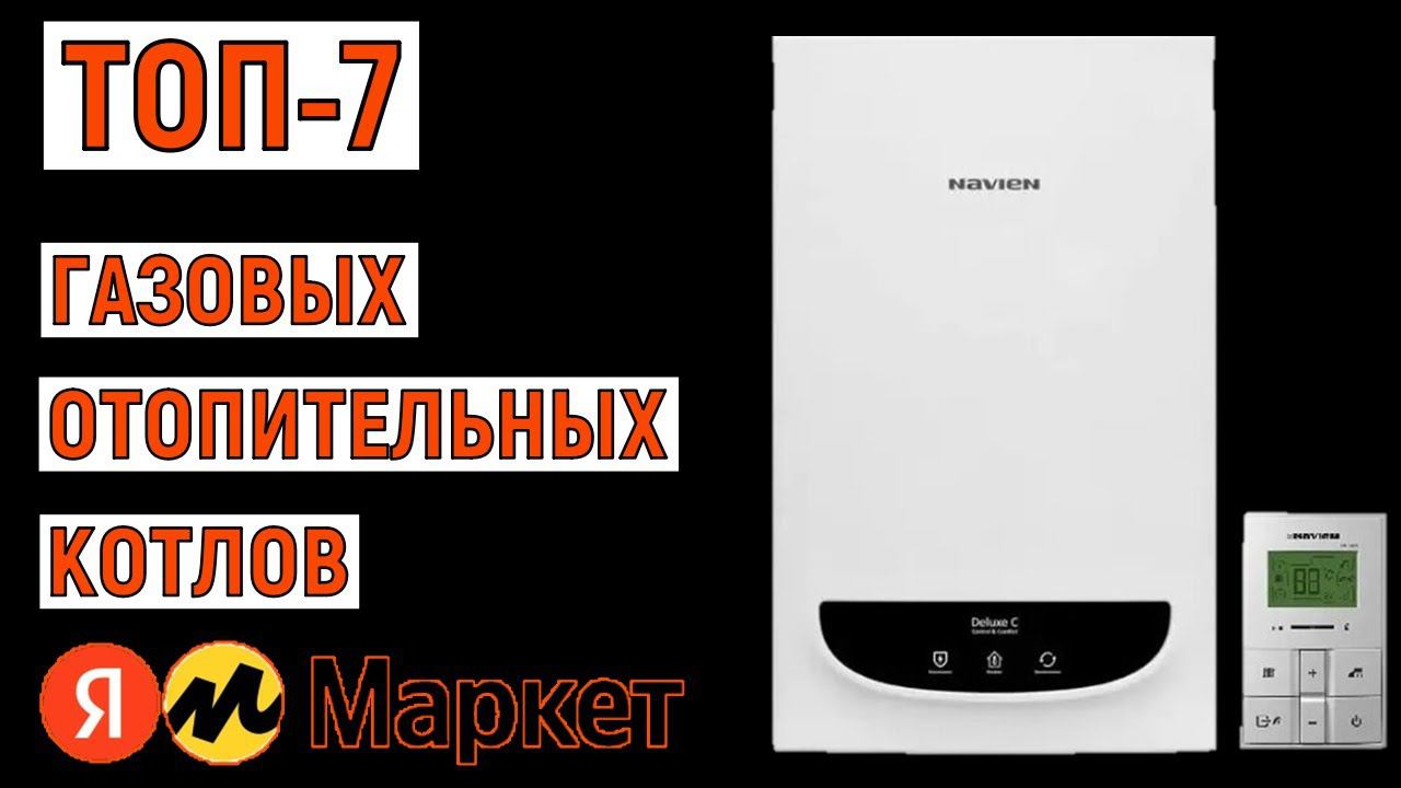 ТОП-7 газовых отопительных котлов. Рейтинг лучших смотреть онлайн