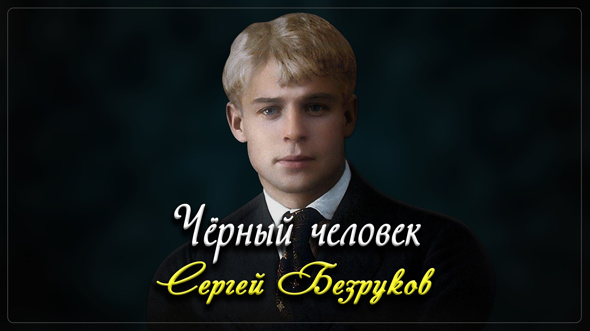 Чёрный человек - Сергей Есенин (читает Сергей Безруков) смотреть онлайн