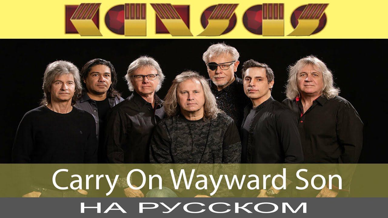 Kansas - Carry On Wayward Son /Supernatural/ (cover на русском от Отзвуки Нейтрона) смотреть онлайн
