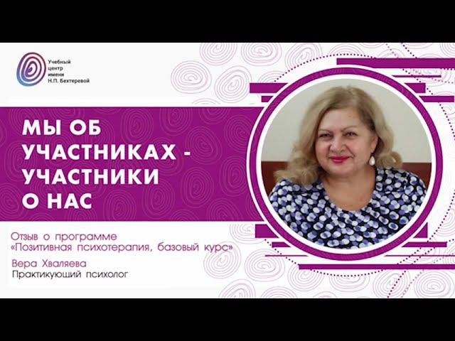 Вера Хваляева о программе "Позитивная психотерапия, базовый курс" смотреть онлайн