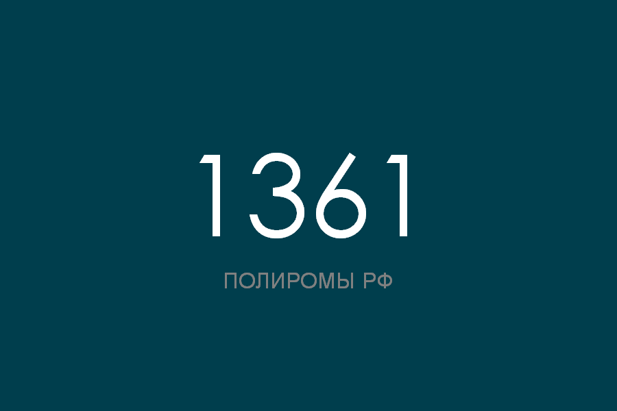 ПОЛИРОМ номер 1361 смотреть онлайн