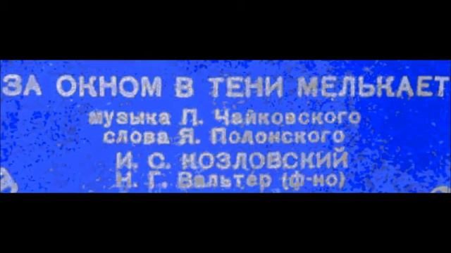 Чайковский Полонский За окном в тени мелькает русая головка Иван Козловский смотреть онлайн