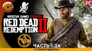 «Странная доброта» Прохождение RDR 2 на Золото | Без комментариев — Часть 24