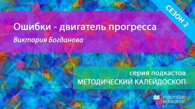 Подкаст "Ошибки - двигатель прогресса" - Виктория Богданова смотреть онлайн