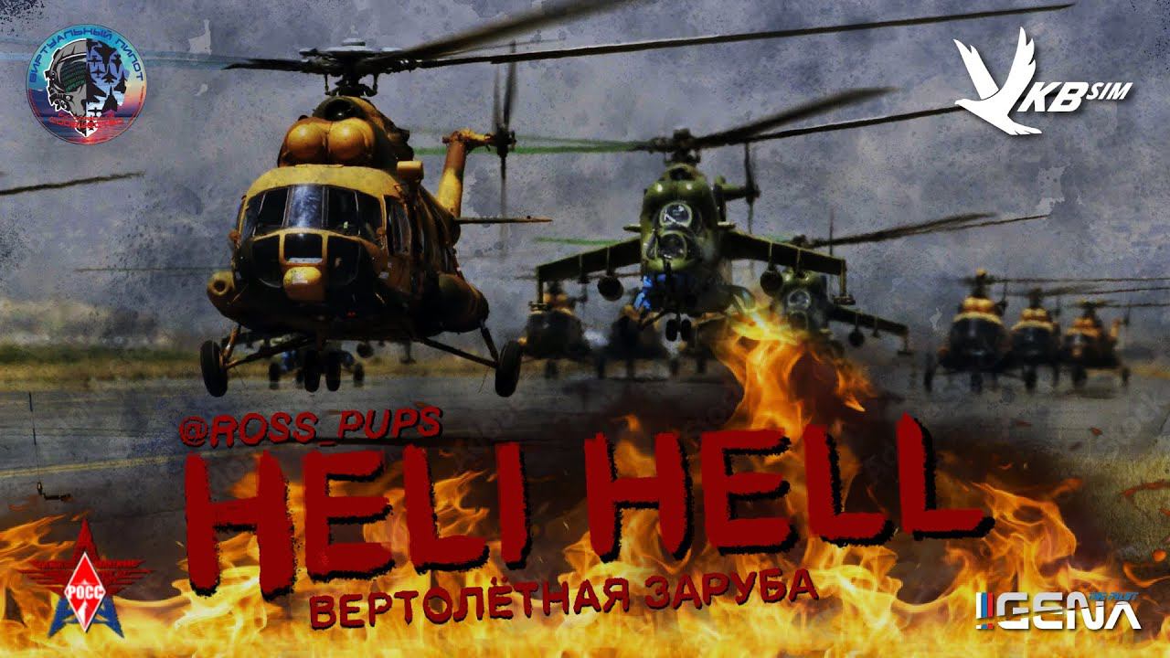 HELI HELL I Международная вертолетная заруба I #DCS #HELIHELL смотреть онлайн