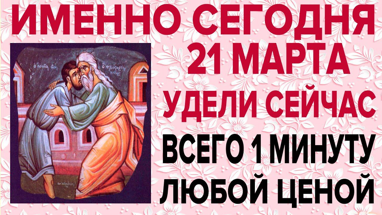 СЕГОДНЯ УДЕЛИ ВСЕГО 1 МИНУТУ! СКАЖИ ЭТИ СЛОВА И СЧАСТЛИВ БУДЕШЬ! смотреть онлайн