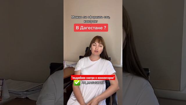 Можно ли оформить соц.контракт в Дагестане? #социальныйконтракт #соцконтракт #юристаннамаевская смотреть онлайн