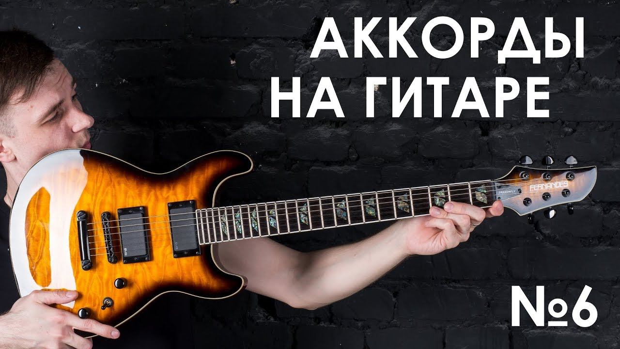 №6.ПРОСТЫЕ АККОРДЫ НА ГИТАРЕ! (Курс молодого гитариста №6) смотреть онлайн