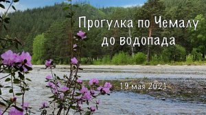 Прогулка по Чемалу до водопада