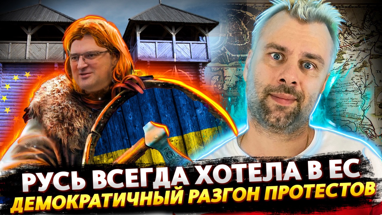РУСЬ ВСЕГДА ХОТЕЛА ВОЙТИ В ЕС | ДЕМОКРАТИЯ ПО-ФРАНЦУЗСКИ | НОВЫЕ ОТКРОВЕНИЯ ИЗ ГЕРМАНИИ